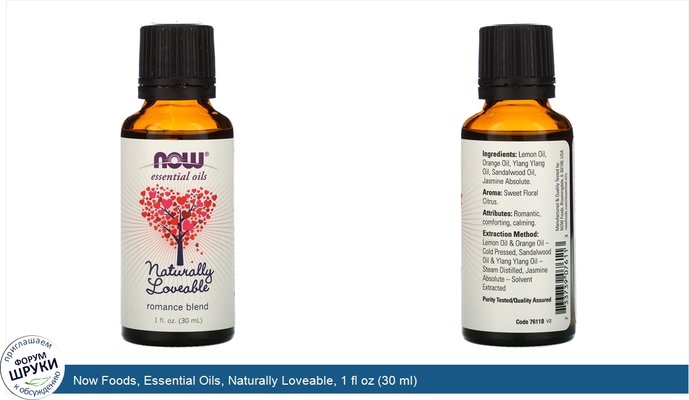 Now Foods, Essential Oils, Naturally Loveable, 1 fl oz (30 ml)