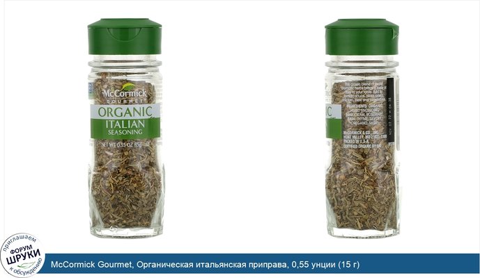 McCormick Gourmet, Органическая итальянская приправа, 0,55 унции (15 г)