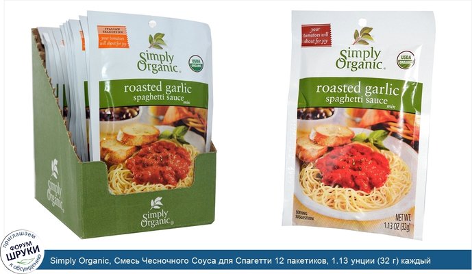 Simply Organic, Смесь Чесночного Соуса для Спагетти 12 пакетиков, 1.13 унции (32 г) каждый