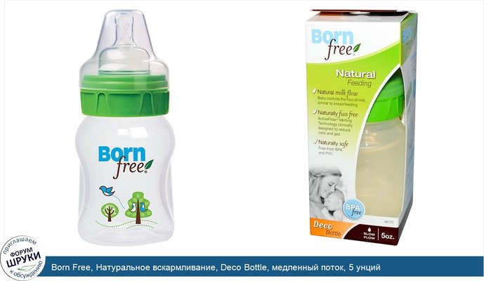 Born Free, Натуральное вскармливание, Deco Bottle, медленный поток, 5 унций