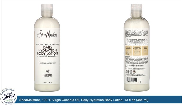 SheaMoisture, 100 % Virgin Coconut Oil, Daily Hydration Body Lotion, 13 fl oz (384 ml)