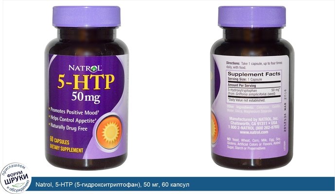 Natrol, 5-HTP (5-гидрокситриптофан), 50 мг, 60 капсул