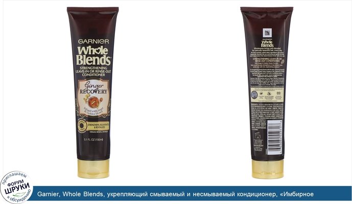 Garnier, Whole Blends, укрепляющий смываемый и несмываемый кондиционер, «Имбирное восстановление», 150мл