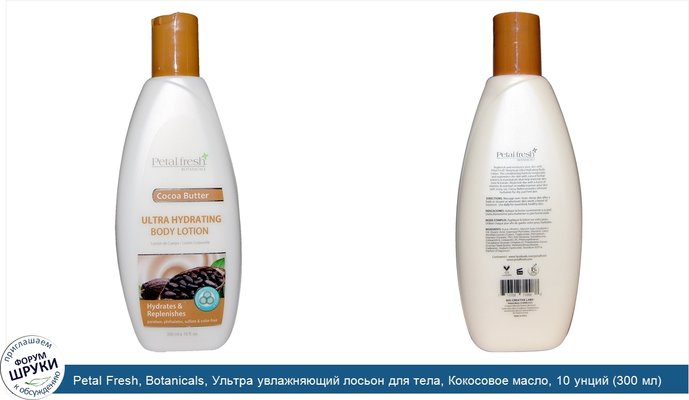 Petal Fresh, Botanicals, Ультра увлажняющий лосьон для тела, Кокосовое масло, 10 унций (300 мл)