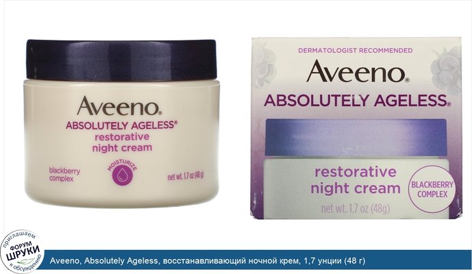Aveeno, Absolutely Ageless, восстанавливающий ночной крем, 1,7 унции (48 г)