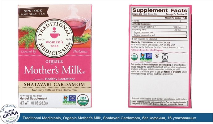 Traditional Medicinals, Organic Mother\'s Milk, Shatavari Cardamom, без кофеина, 16 упакованных пакетиков, каждый по .06 унц. (1.8 г)