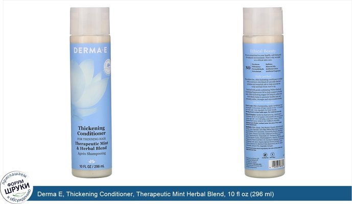 Derma E, Thickening Conditioner, Therapeutic Mint Herbal Blend, 10 fl oz (296 ml)
