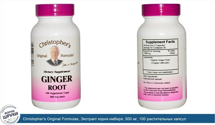 Christopher\'s Original Formulas, Экстракт корня имбиря, 500 мг, 100 растительных капсул