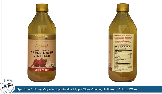 Spectrum Culinary, Organic Unpasteurized Apple Cider Vinegar, Unfiltered, 16 fl oz (473 ml)