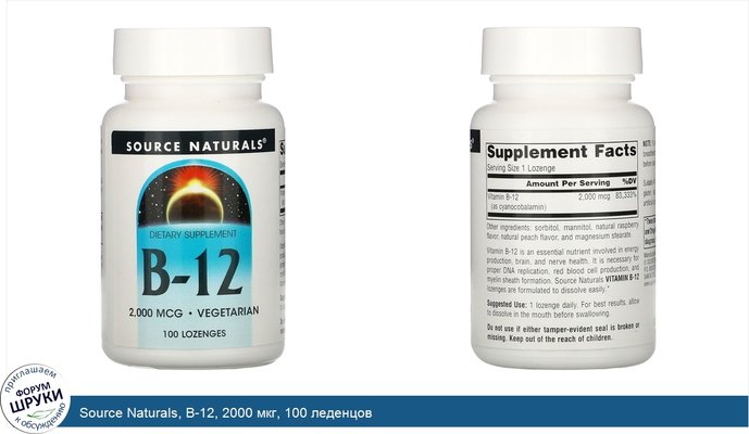 Source Naturals, B-12, 2000 мкг, 100 леденцов