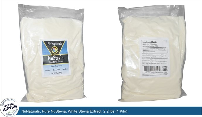 NuNaturals, Pure NuStevia, White Stevia Extract, 2.2 lbs (1 Kilo)