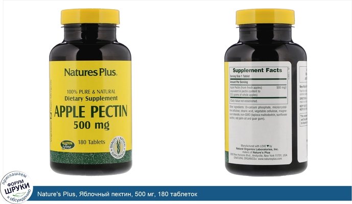 Nature\'s Plus, Яблочный пектин, 500 мг, 180 таблеток