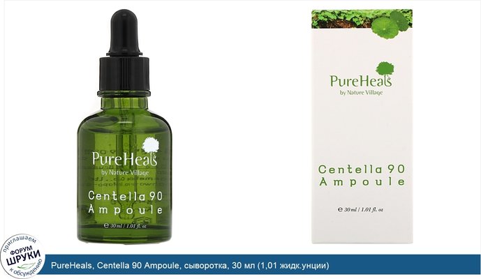 PureHeals, Centella 90 Ampoule, сыворотка, 30 мл (1,01 жидк.унции)