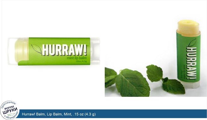 Hurraw! Balm, Lip Balm, Mint, .15 oz (4.3 g)