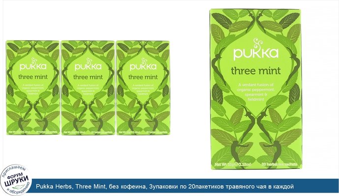 Pukka Herbs, Three Mint, без кофеина, 3упаковки по 20пакетиков травяного чая в каждой