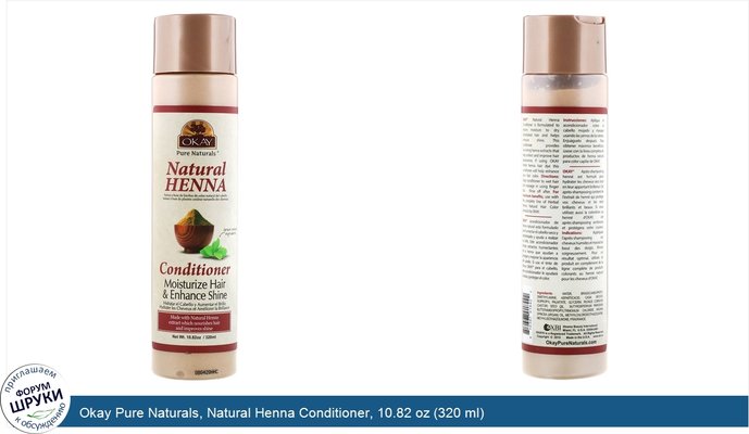 Okay Pure Naturals, Natural Henna Conditioner, 10.82 oz (320 ml)
