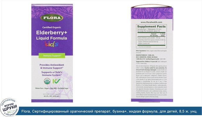 Flora, Сертифицированный орагнический препарат, бузина+, жидкая формула, для детей, 8,5 ж. унц. (250 мл)