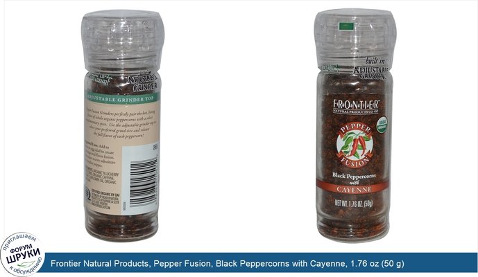 Frontier Natural Products, Pepper Fusion, Black Peppercorns with Cayenne, 1.76 oz (50 g)