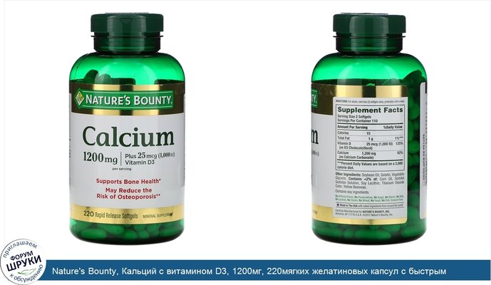 Nature\'s Bounty, Кальций с витамином D3, 1200мг, 220мягких желатиновых капсул с быстрым высвобождением действующего вещества