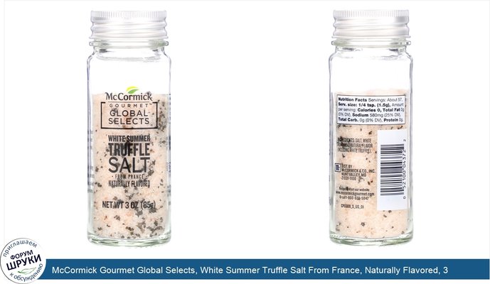 McCormick Gourmet Global Selects, White Summer Truffle Salt From France, Naturally Flavored, 3 oz (85 g)