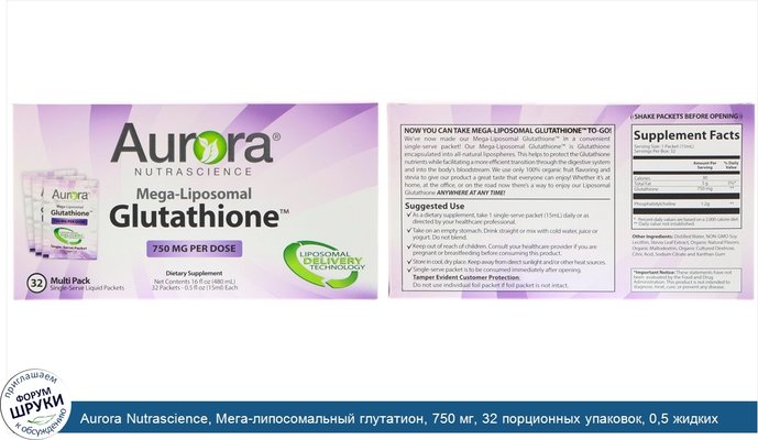 Aurora Nutrascience, Мега-липосомальный глутатион, 750 мг, 32 порционных упаковок, 0,5 жидких унции (15 мл) каждая