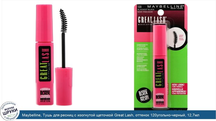 Maybelline, Тушь для ресниц с изогнутой щеточкой Great Lash, оттенок 120угольно-черный, 12,7мл