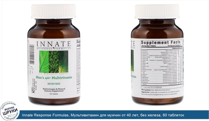 Innate Response Formulas, Мультивитамин для мужчин от 40 лет, без железа, 60 таблеток