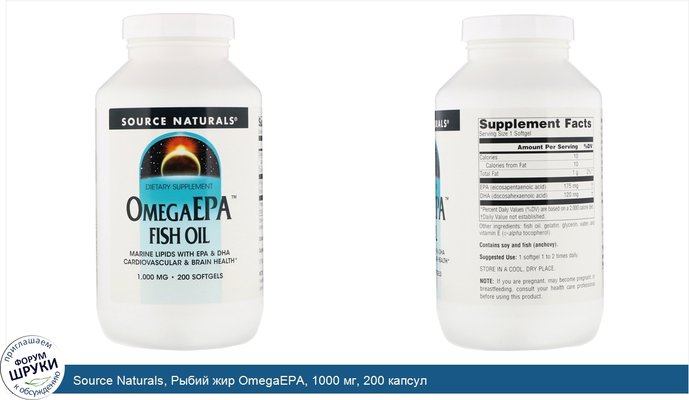 Source Naturals, Рыбий жир OmegaEPA, 1000 мг, 200 капсул