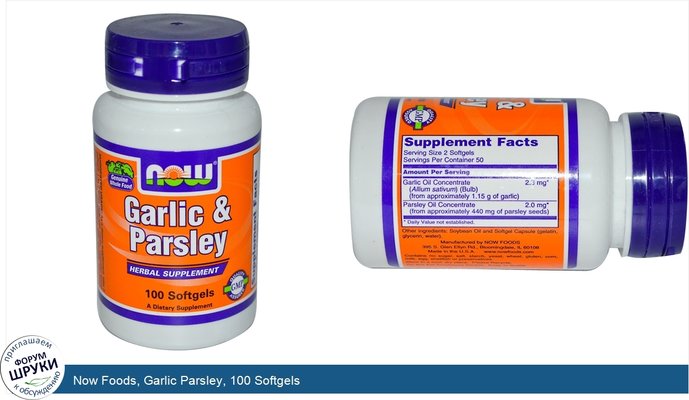 Now Foods, Garlic Parsley, 100 Softgels