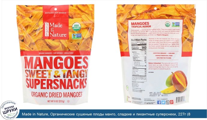 Made in Nature, Органические сушеные плоды манго, сладкие и пикантные суперснеки, 227г (8 унций)