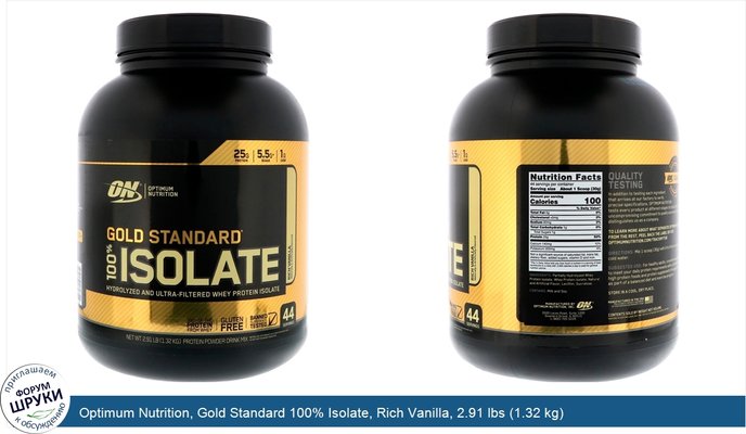 Optimum Nutrition, Gold Standard 100% Isolate, Rich Vanilla, 2.91 lbs (1.32 kg)