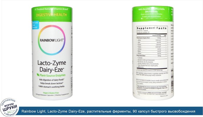 Rainbow Light, Lacto-Zyme Dairy-Eze, растительные ферменты, 90 капсул быстрого высвобождения