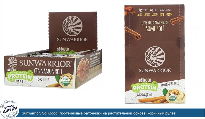 Sunwarrior, Sol Good, протеиновые батончики на растительной основе, коричный рулет, 12батончиков, 57г (2,01унции) каждый