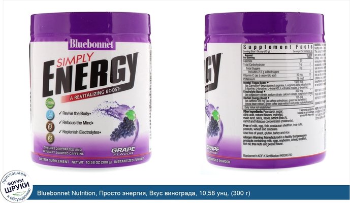 Bluebonnet Nutrition, Просто энергия, Вкус винограда, 10,58 унц. (300 г)