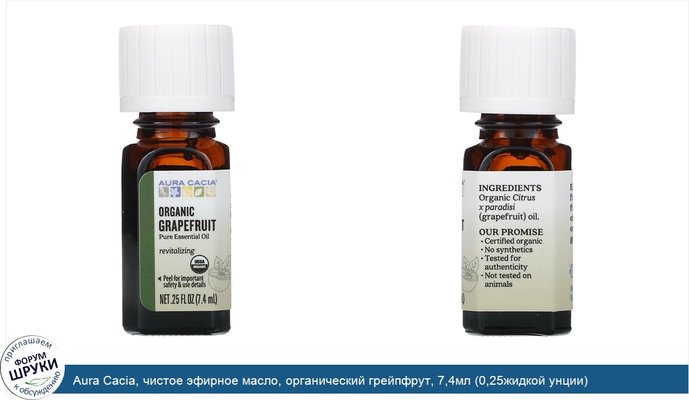 Aura Cacia, чистое эфирное масло, органический грейпфрут, 7,4мл (0,25жидкой унции)