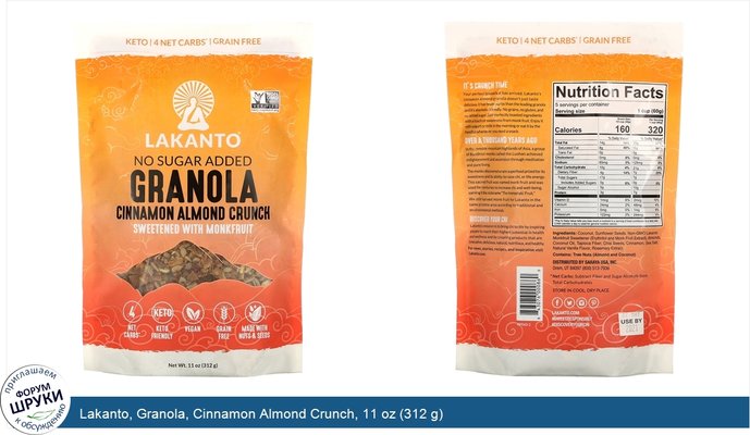 Lakanto, Granola, Cinnamon Almond Crunch, 11 oz (312 g)