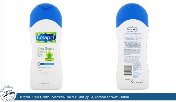 Cetaphil, Ultra Gentle, освежающий гель для душа, свежий аромат, 500мл