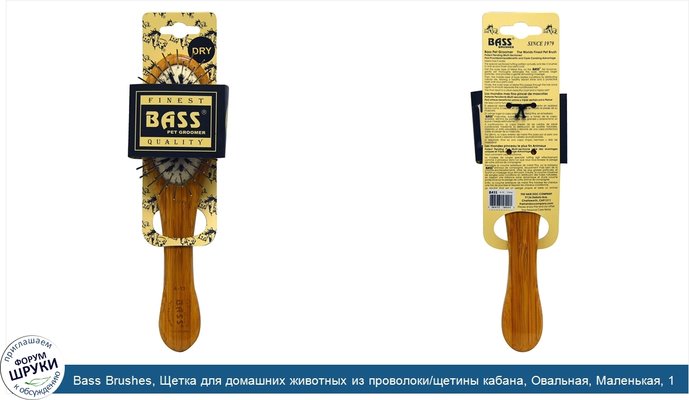 Bass Brushes, Щетка для домашних животных из проволоки/щетины кабана, Овальная, Маленькая, 1 щетка