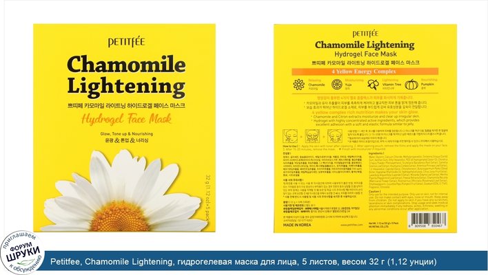 Petitfee, Chamomile Lightening, гидрогелевая маска для лица, 5 листов, весом 32 г (1,12 унции) каждый