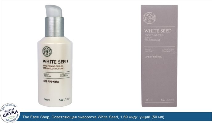 The Face Shop, Осветляющая сыворотка White Seed, 1,69 жидк. унций (50 мл)