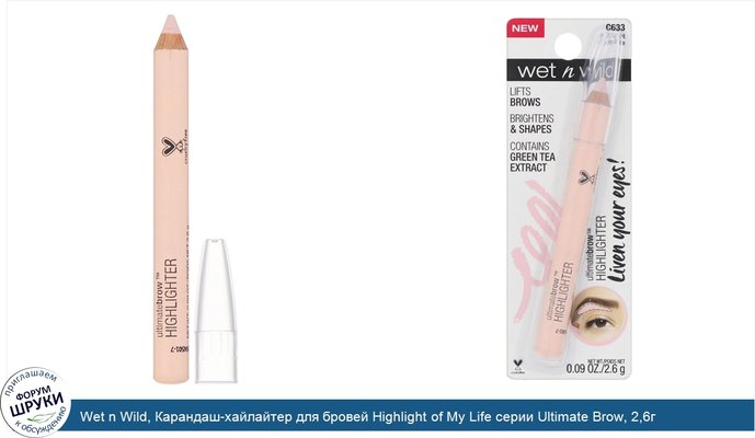 Wet n Wild, Карандаш-хайлайтер для бровей Highlight of My Life серии Ultimate Brow, 2,6г