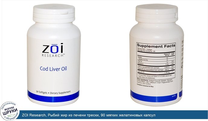 ZOI Research, Рыбий жир из печени трески, 90 мягких желатиновых капсул