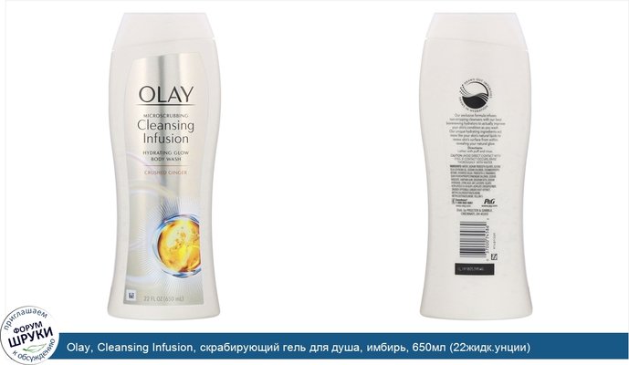 Olay, Cleansing Infusion, скрабирующий гель для душа, имбирь, 650мл (22жидк.унции)