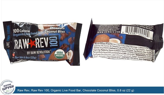 Raw Rev, Raw Rev 100, Organic Live Food Bar, Chocolate Coconut Bliss, 0.8 oz (22 g)