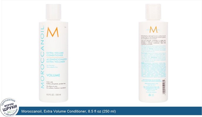 Moroccanoil, Extra Volume Conditioner, 8.5 fl oz (250 ml)