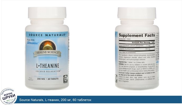 Source Naturals, L-теанин, 200 мг, 60 таблеток