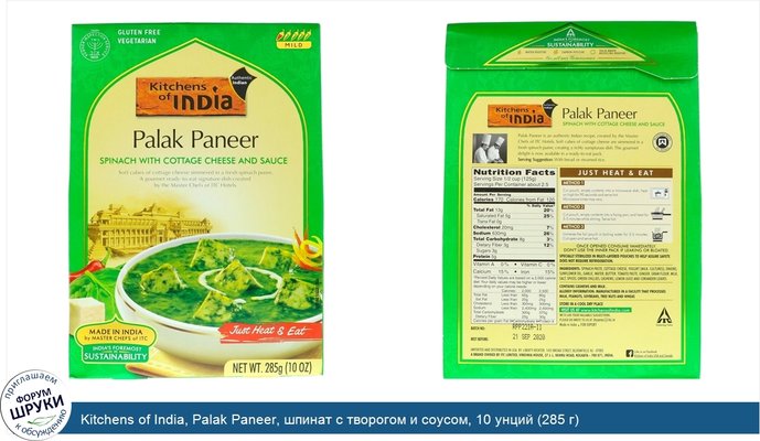 Kitchens of India, Palak Paneer, шпинат с творогом и соусом, 10 унций (285 г)