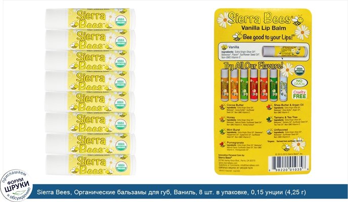 Sierra Bees, Органические бальзамы для губ, Ваниль, 8 шт. в упаковке, 0,15 унции (4,25 г) каждый