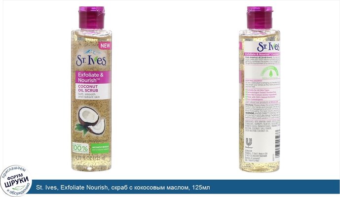 St. Ives, Exfoliate Nourish, скраб с кокосовым маслом, 125мл