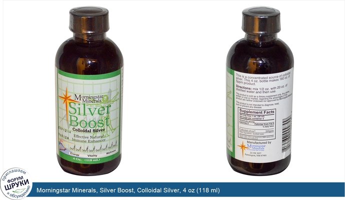 Morningstar Minerals, Silver Boost, Colloidal Silver, 4 oz (118 ml)